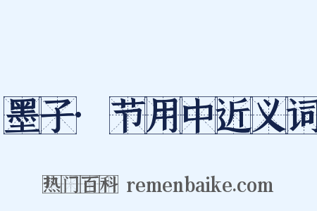 墨子·节用中近义词是什么意思的图片